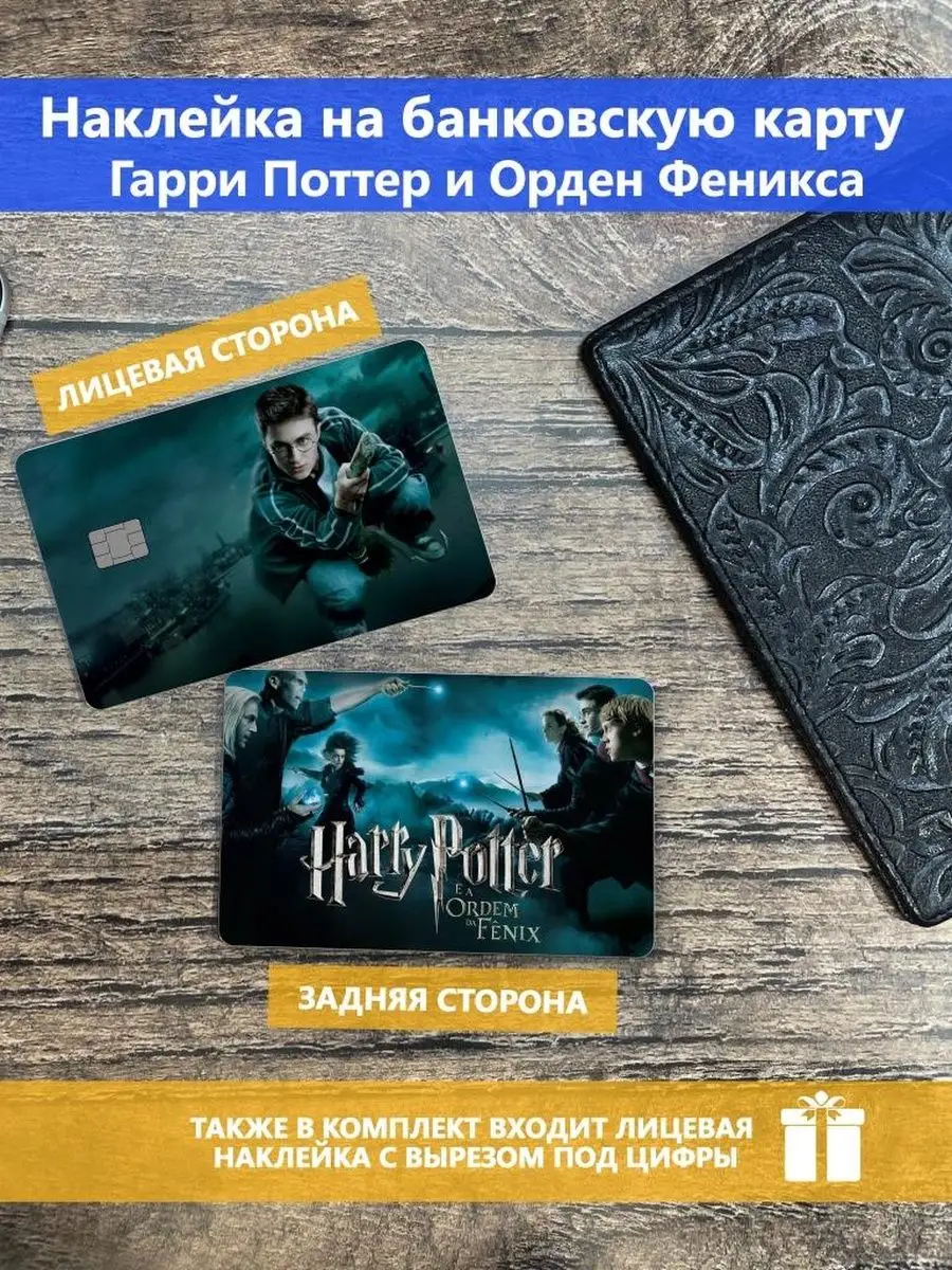 Наклейка на банковскую карту Гарри Поттер и Орден Феникса Stickermann  168600106 купить за 180 ₽ в интернет-магазине Wildberries