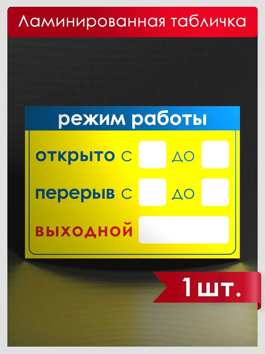 Режимник А4 на дверь магазина 100БИРОК 168600825 купить за 121 ₽ в  интернет-магазине Wildberries