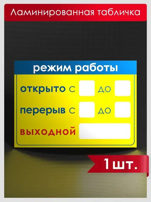 100БИРОК Режимник А4 на дверь магазина