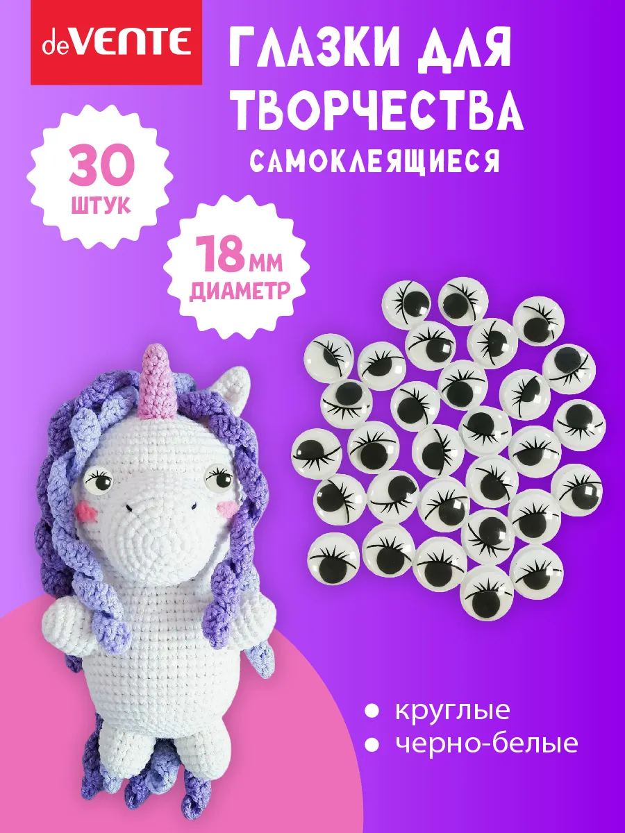 Глазки для игрушек самоклеящейся диаметр 18 мм
