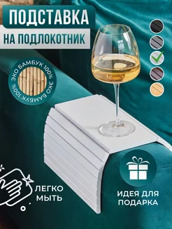 Подставка на подлокотник дивана ALPY 168601426 купить за 960 ₽ в интернет-магазине Wildberries