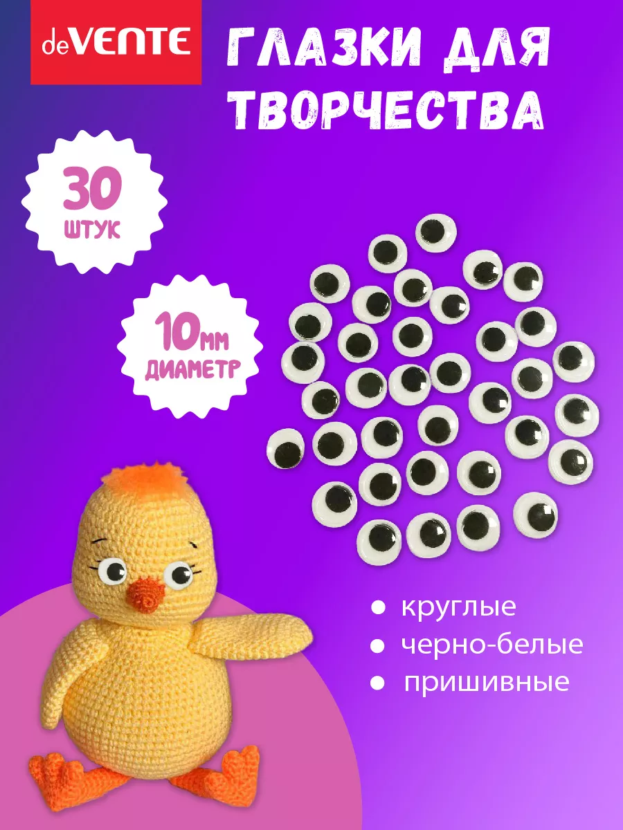 Глазки для игрушек пришивные диаметр 10 мм