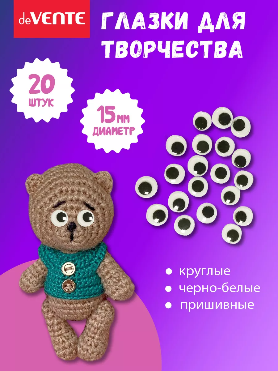 Глазки для игрушек пришивные диаметр 15 мм