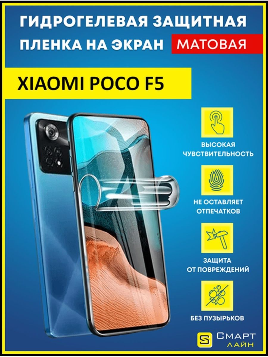 Гидрогелевая пленка для Xiaomi Poco F5 без рамки SMART LINE 168602206  купить за 248 ₽ в интернет-магазине Wildberries