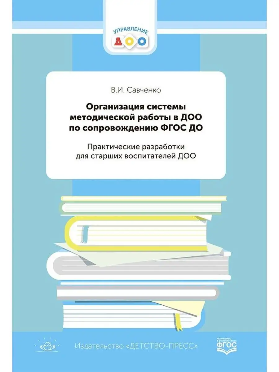 Организация системы методической работы в ДОО по сопровожден Детство-Пресс  168602471 купить за 281 ₽ в интернет-магазине Wildberries