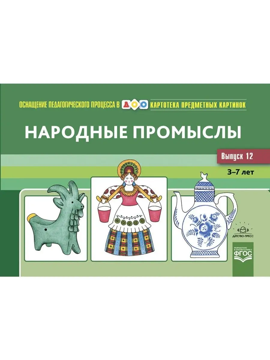 Картотека предметных картинок. Выпуск 12. Народные промыслы.