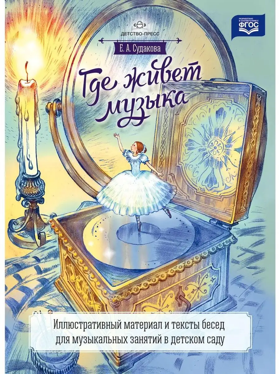 Где живет музыка. Иллюстративный материал и тексты бесед для