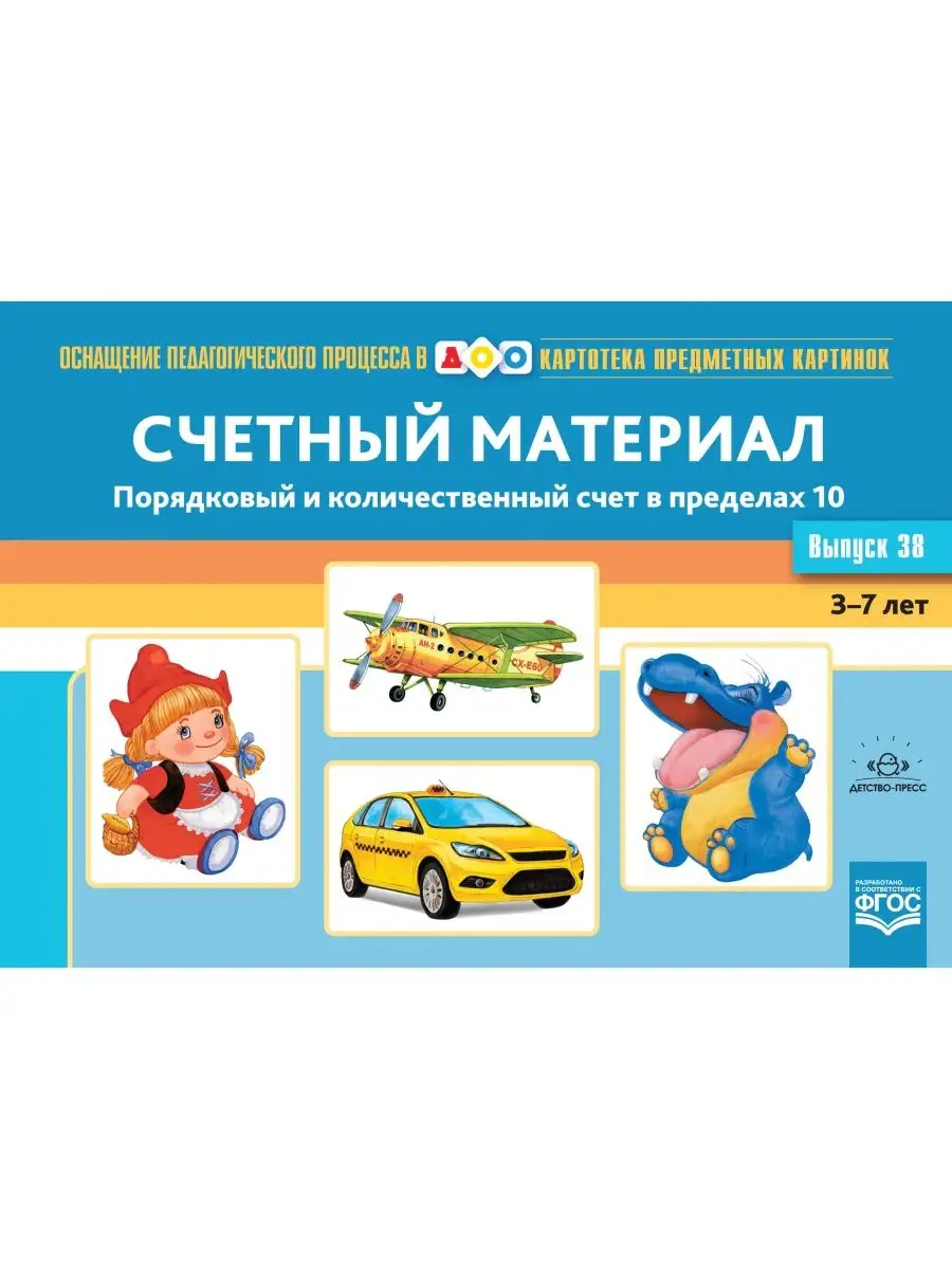 Картотека предметных картинок. Выпуск 38. Счетный материал