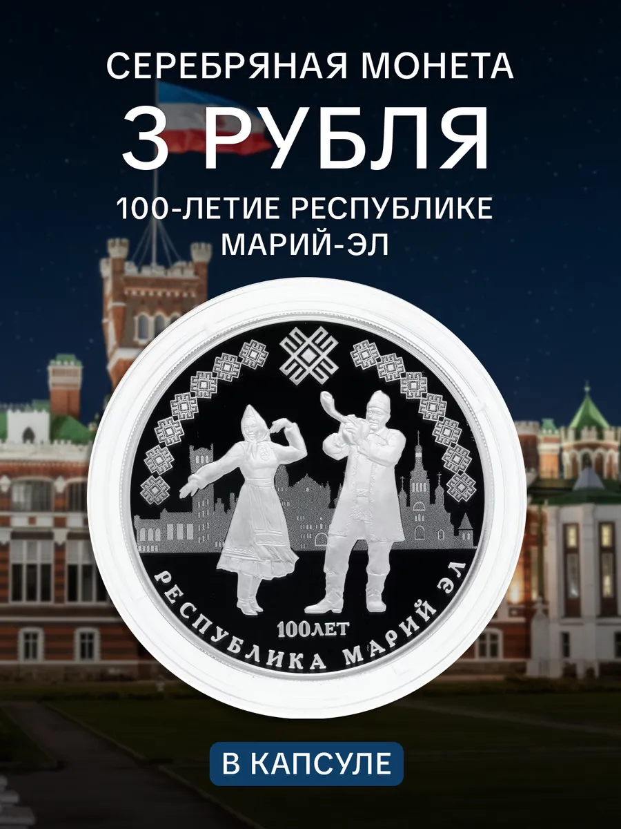 Серебряная монета 3 рубля капс Республика Марий Эл СПМД PF