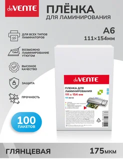 Пленка глянцевая пакеты для ламинирования A6 111х154 175 мкм deVENTE 168603605 купить за 399 ₽ в интернет-магазине Wildberries