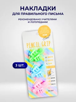 Накладки для правильного письма 3 шт Goods Good 168603622 купить за 140 ₽ в интернет-магазине Wildberries