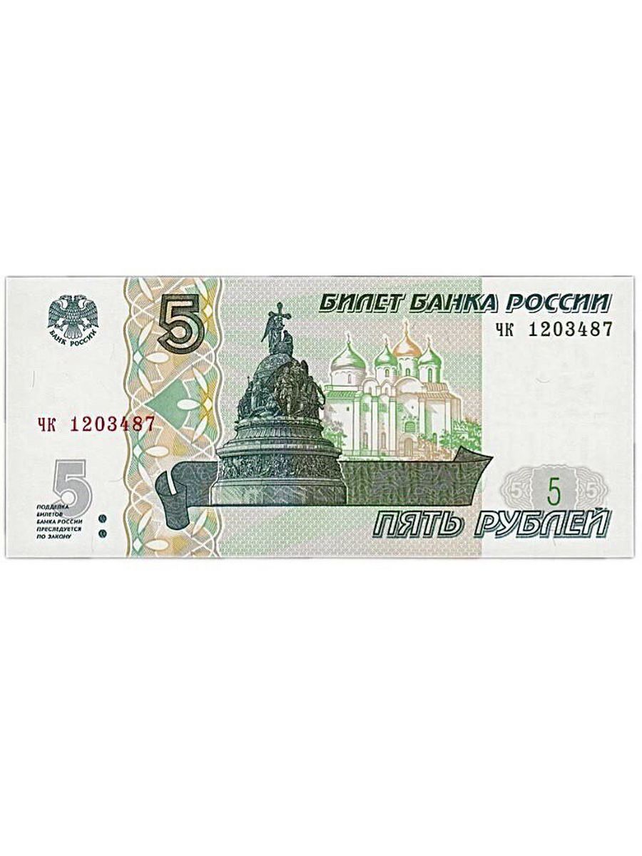 Рубль образца 1997. Купюра 5 рублей 1997.