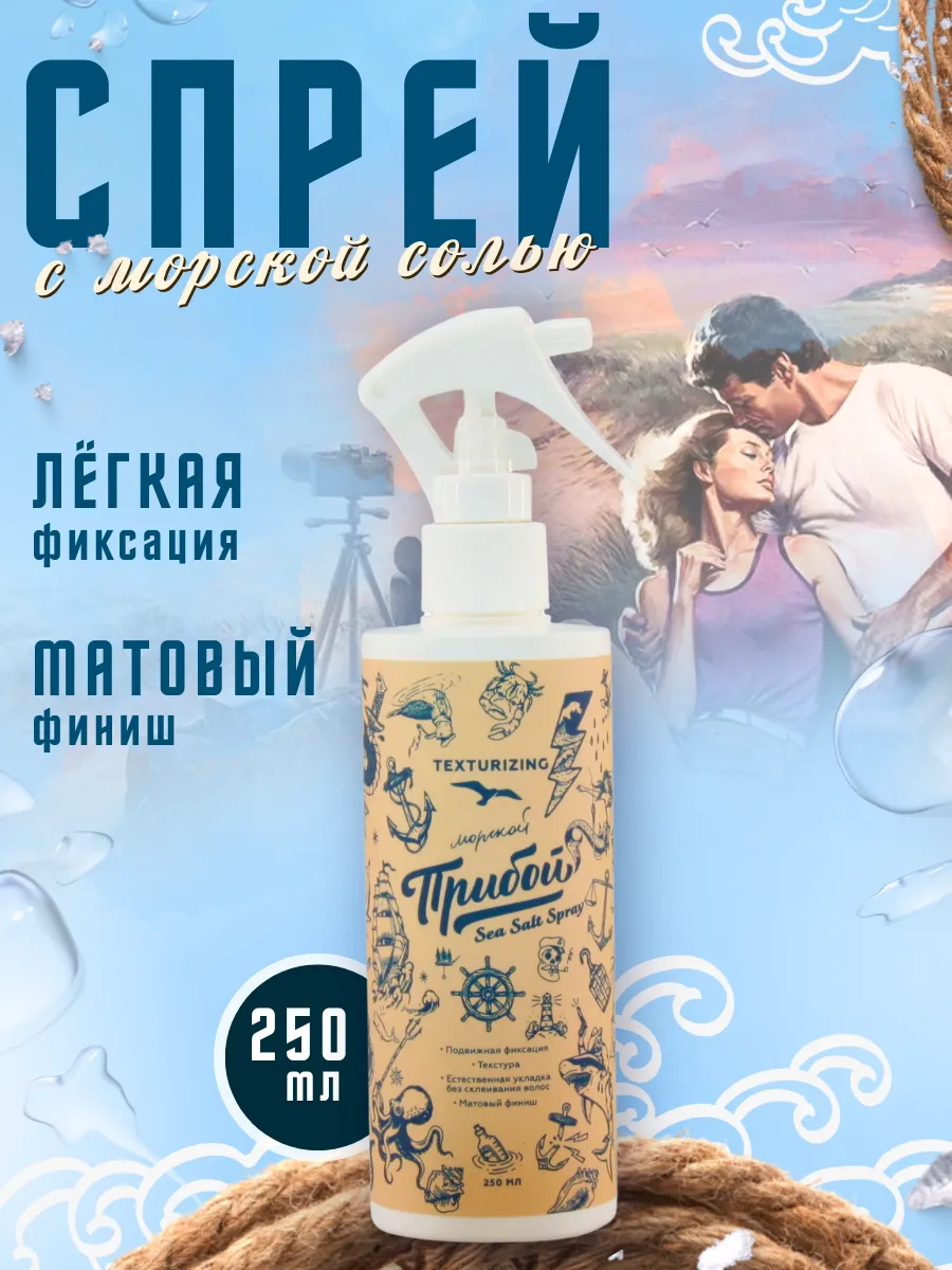 Спрей с морской солью для волос Sea Salt Spray 250 мл Морской Прибой  168606611 купить за 1 159 ₽ в интернет-магазине Wildberries