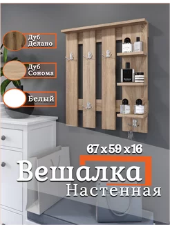 Вешалка настенная для одежды деревянная MSmebel 168606942 купить за 1 628 ₽ в интернет-магазине Wildberries