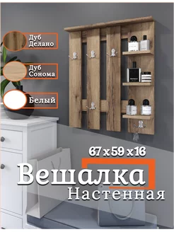 Вешалка в прихожую с полками и крючками MSmebel 168606943 купить за 1 628 ₽ в интернет-магазине Wildberries