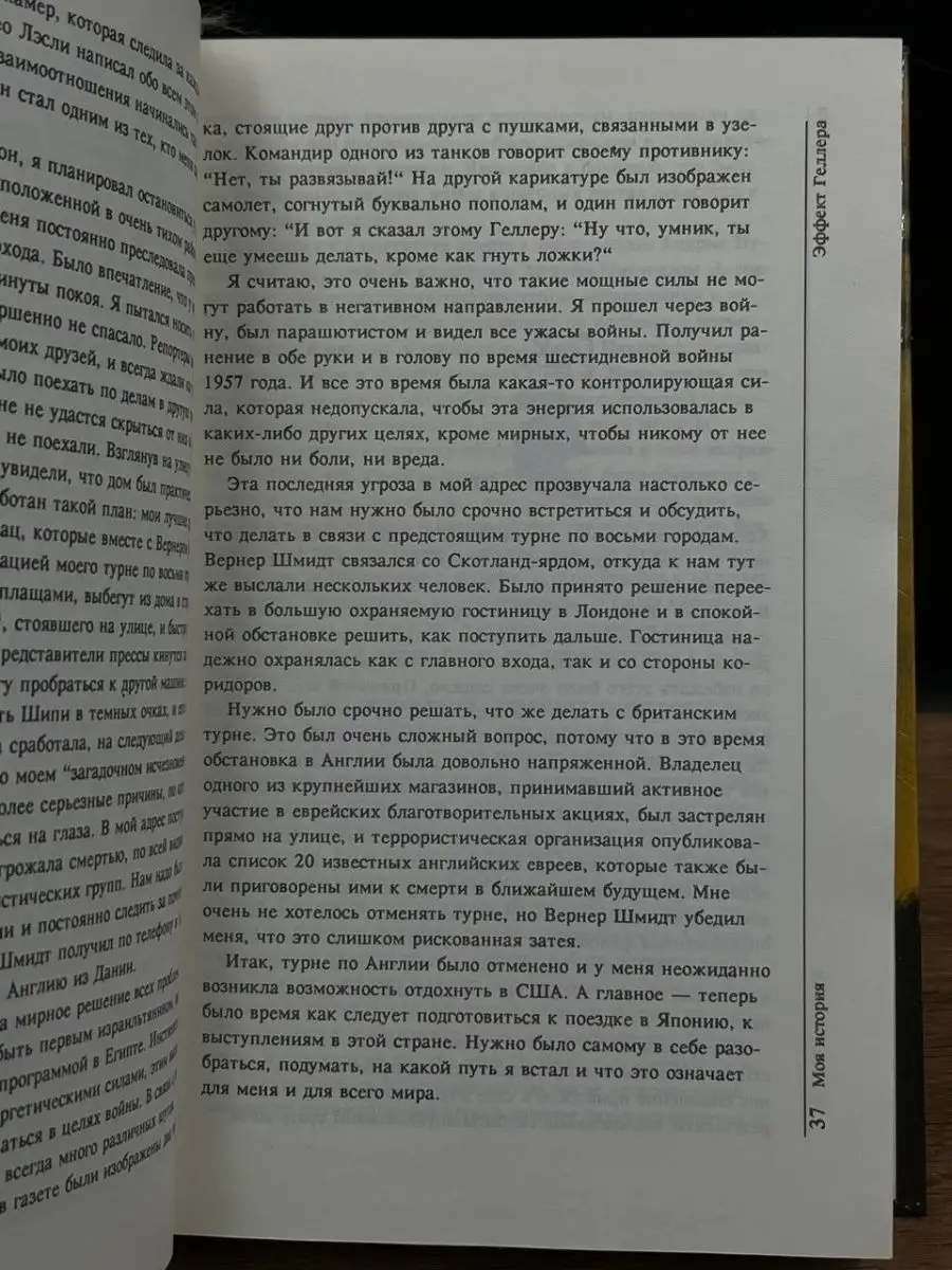 Моя история. Эффект Геллера Соваминко 168607071 купить в интернет-магазине  Wildberries