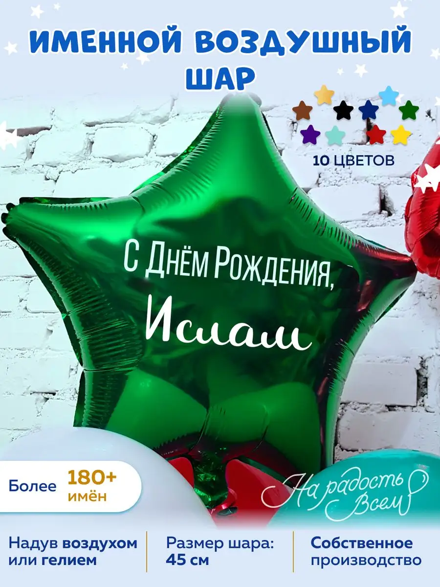 Воздушный шар именной Ислам