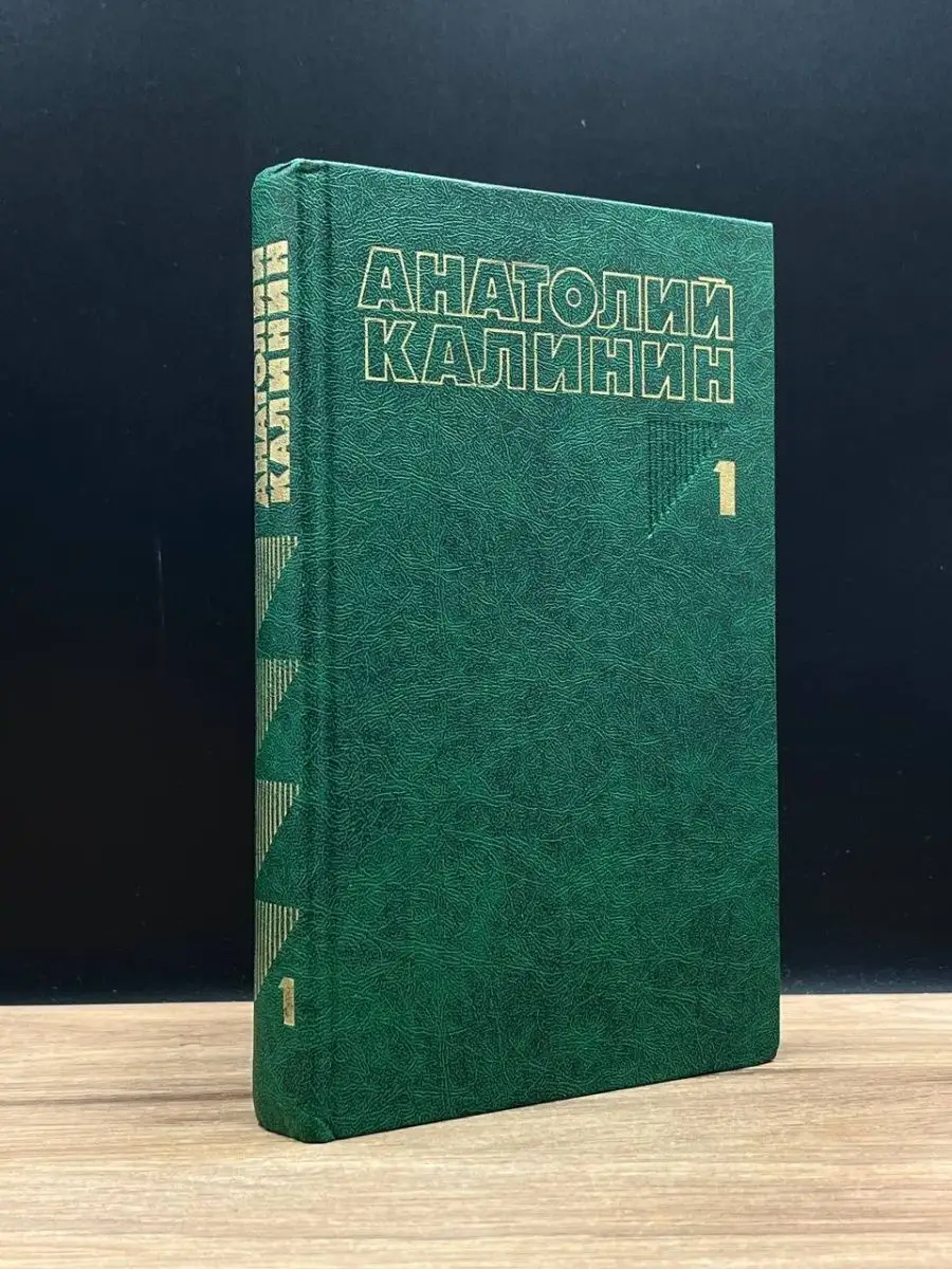 Анатолий Калинин. Собрание сочинений в четырех томах. Том 1 Советская  Россия 168607726 купить в интернет-магазине Wildberries