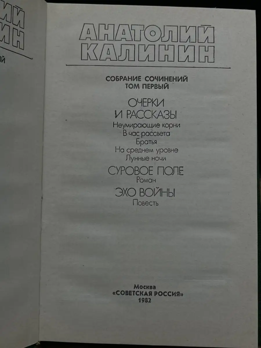 Анатолий Калинин. Собрание сочинений в четырех томах. Том 1 Советская  Россия 168607726 купить в интернет-магазине Wildberries