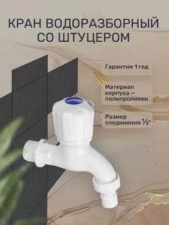 Кран водоразборный Гала-Центр 168607899 купить за 152 ₽ в интернет-магазине Wildberries