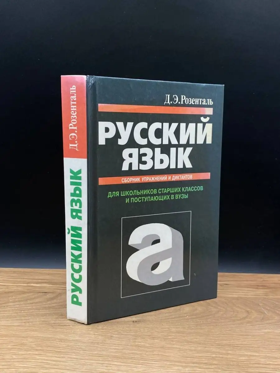 Русский язык. Сборник упражнений и диктантов Мир и образование 168608120  купить в интернет-магазине Wildberries