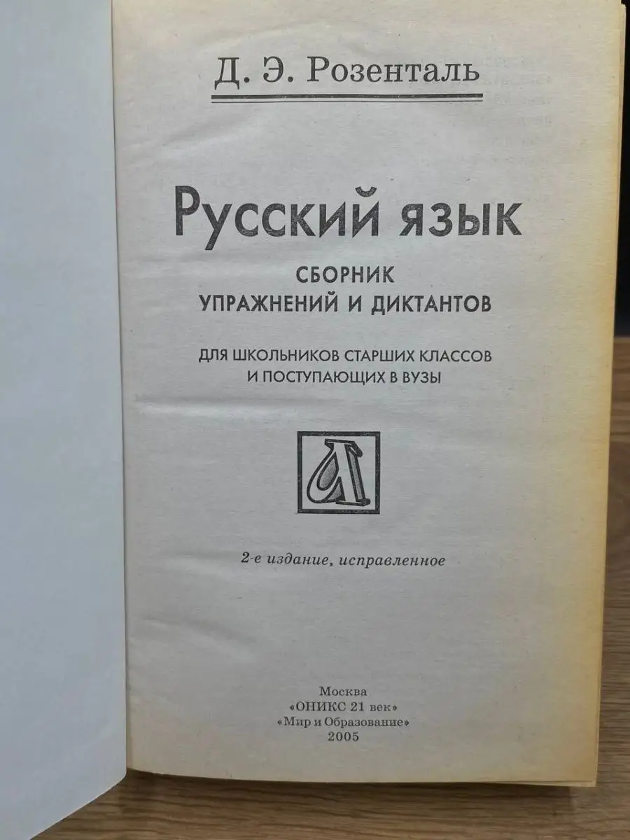 Русский язык. Сборник упражнений и диктантов Мир и образование 168608120  купить в интернет-магазине Wildberries