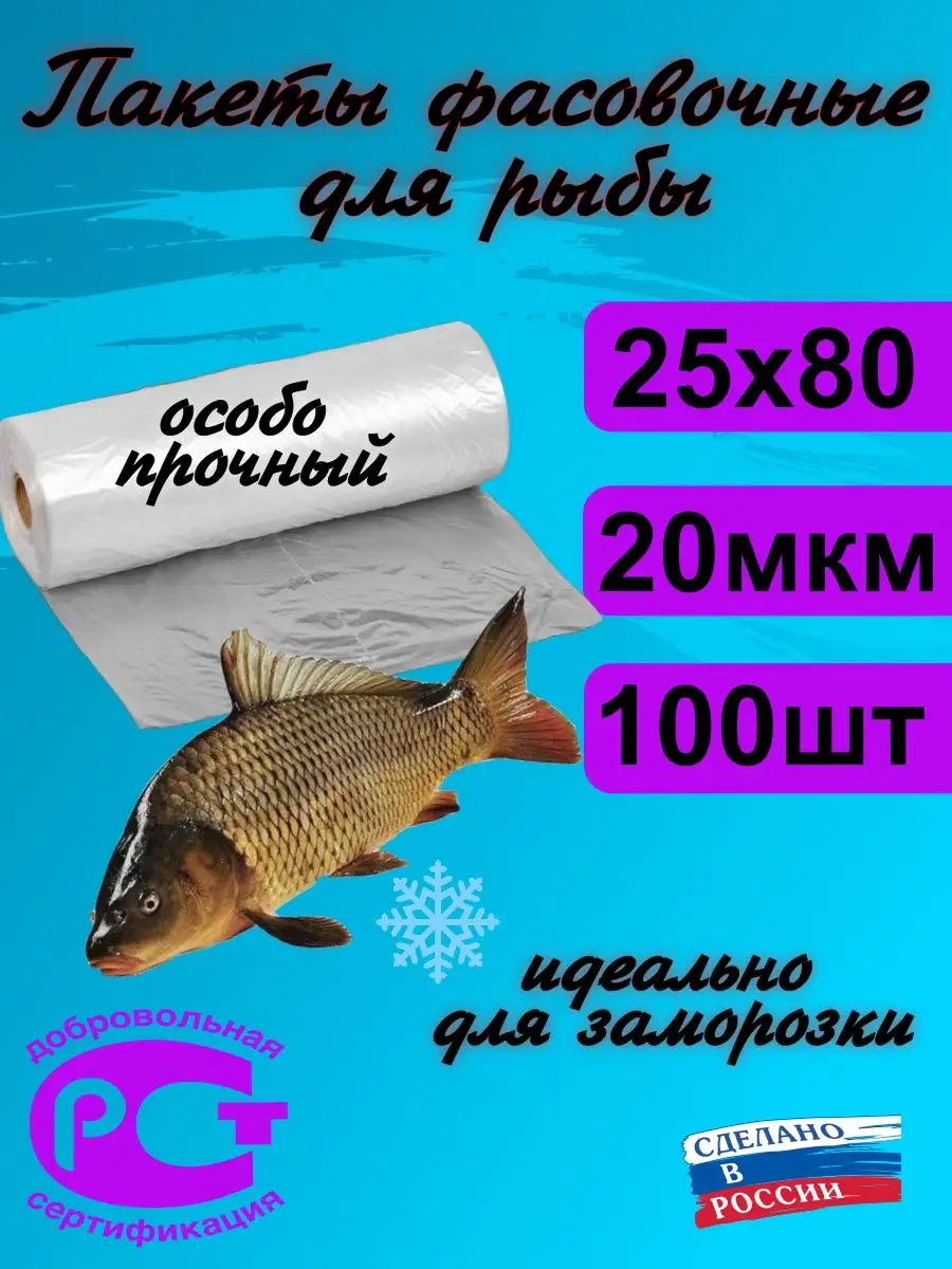 Пакеты фасовочные для заморозки рыбы 25х80см 100 шт