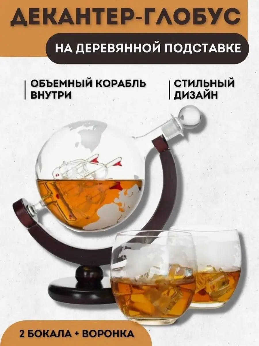 Графин декантер Глобус на...