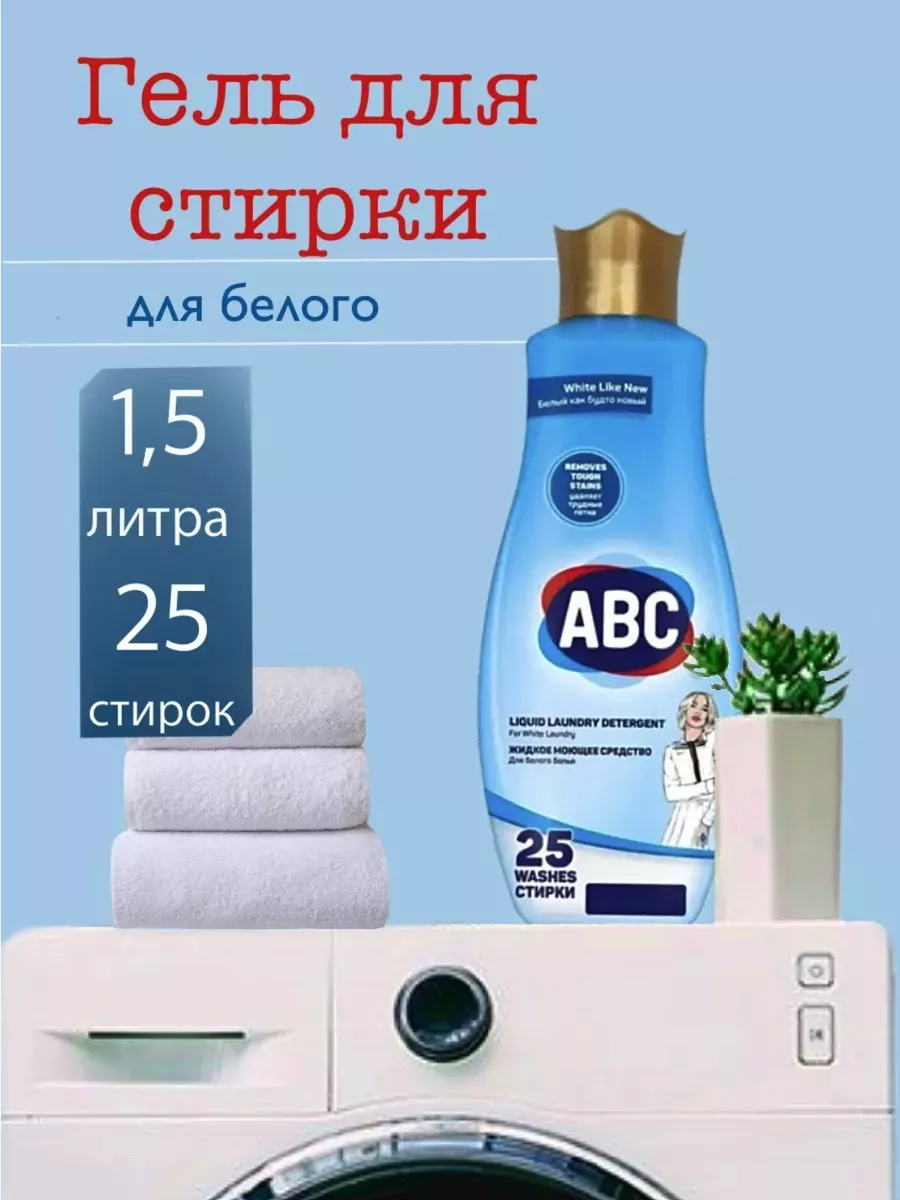 Гель для стирки черного белья ABC 168608641 купить за 423 ₽ в  интернет-магазине Wildberries