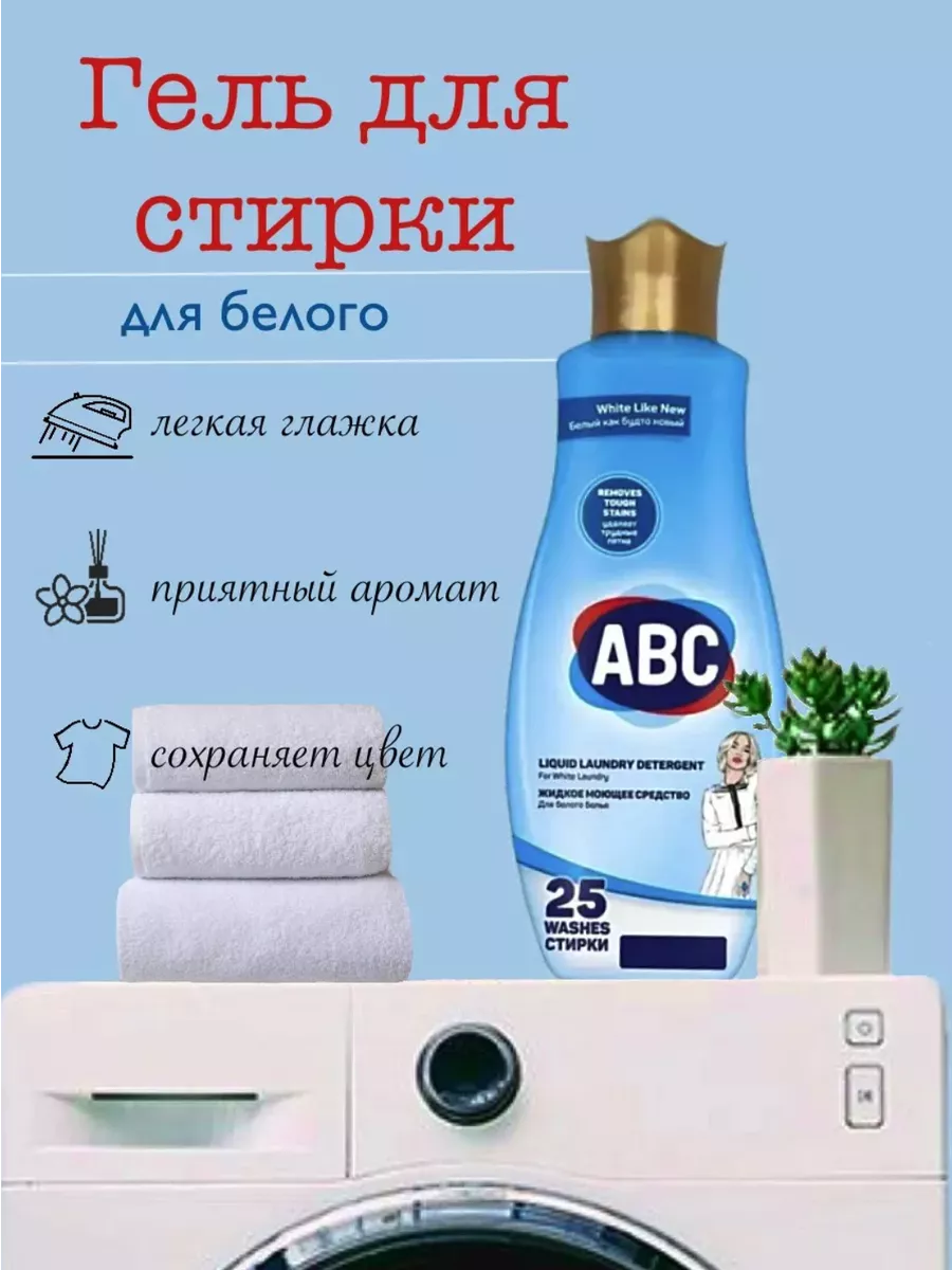 Гель для стирки черного белья ABC 168608641 купить за 423 ₽ в  интернет-магазине Wildberries