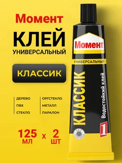 Клей Момент Классик Водостойкий 125 мл - 2 шт Момент 168610337 купить за 561 ₽ в интернет-магазине Wildberries