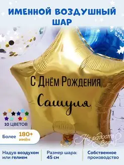 Воздушный шар именной Сашуля Сашенька Александр Саша На радость всем 168610979 купить за 182 ₽ в интернет-магазине Wildberries