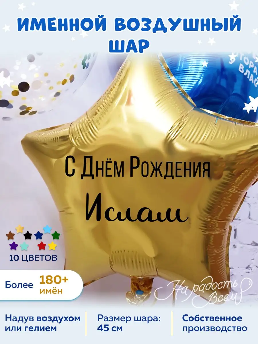 Воздушный шар именной Ислам