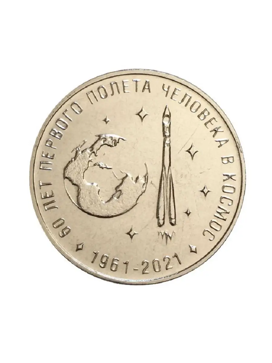 25 рублей 60 лет 1 полета человека в космос 2021 UNC