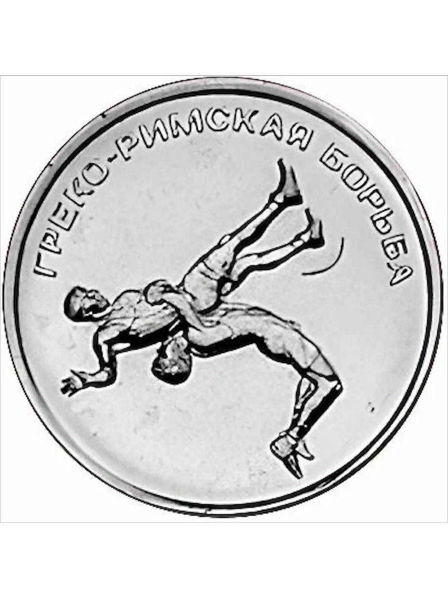 Монета 1 рубль Греко-римская борьба ПМР 2021 UNC