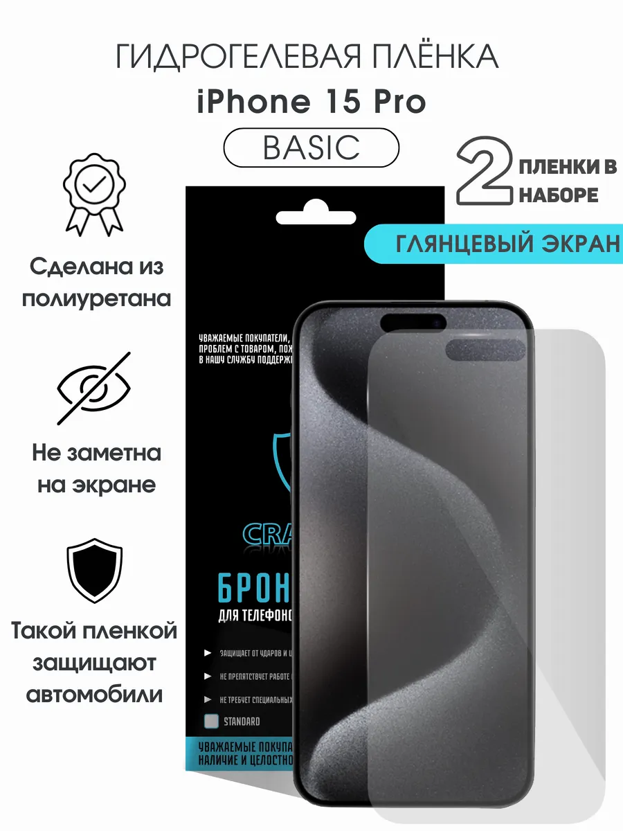 Защитная гидрогелевая пленка на экран iPhone 15 Pro
