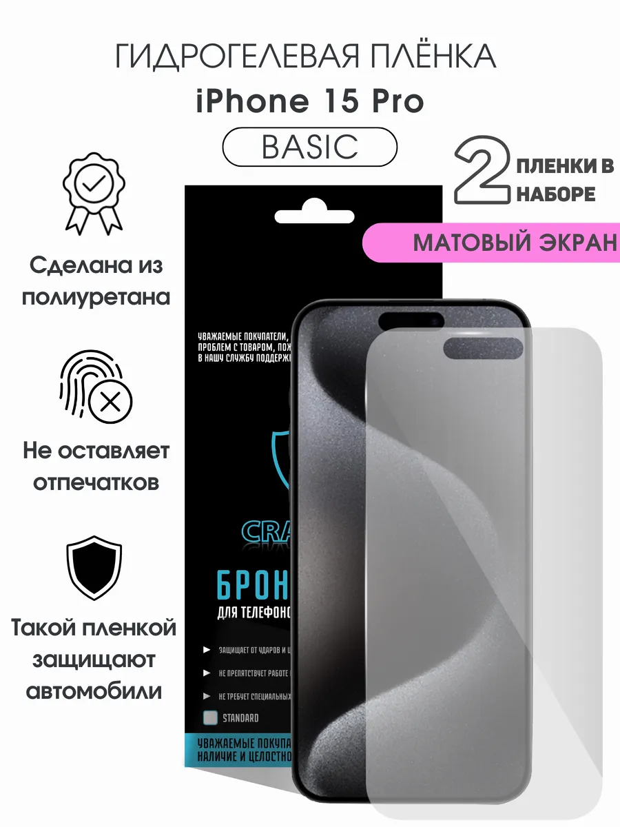 Защитная гидрогелевая пленка на экран iPhone 15 Pro