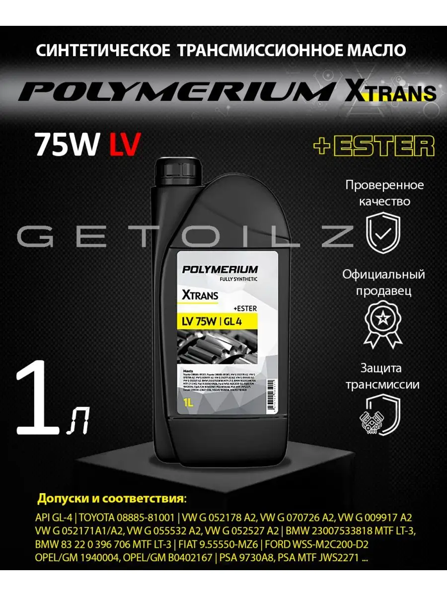 Трансмиссионное масло POLYMERIUM XTRANS 75W LV 1л POLYMERIUM 168612663  купить в интернет-магазине Wildberries