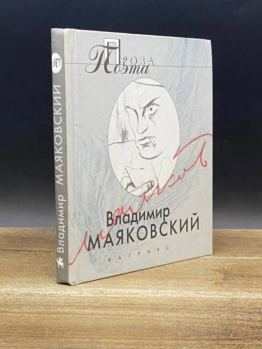 Владимир Маяковский. Проза поэта Вагриус 168612718 купить в  интернет-магазине Wildberries