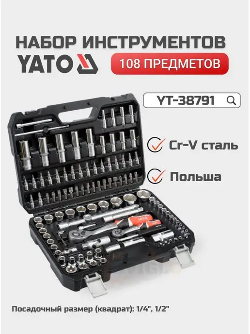 YATO Набор инструментов YT-38791 108 пр