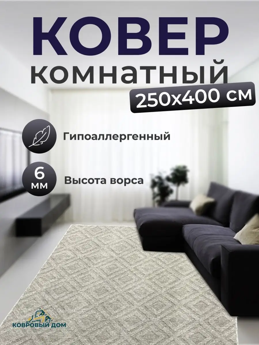 Ковер комнатный коврик на пол 250х400 см палас Ковровый дом 168613938  купить за 5 033 ₽ в интернет-магазине Wildberries