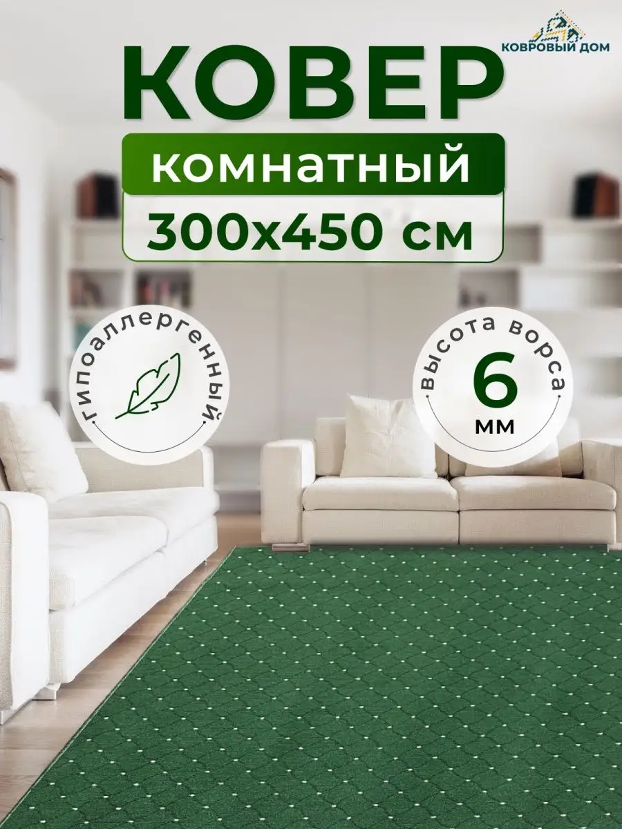 Ковер комнатный 300х450 см палас на пол Ковровый дом 168616577 купить за 5  896 ₽ в интернет-магазине Wildberries