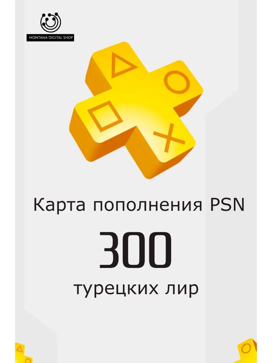 Карта оплаты SONY PlayStation Турция 300 лир PlayStation 168617324 купить  за 1 580 ₽ в интернет-магазине Wildberries