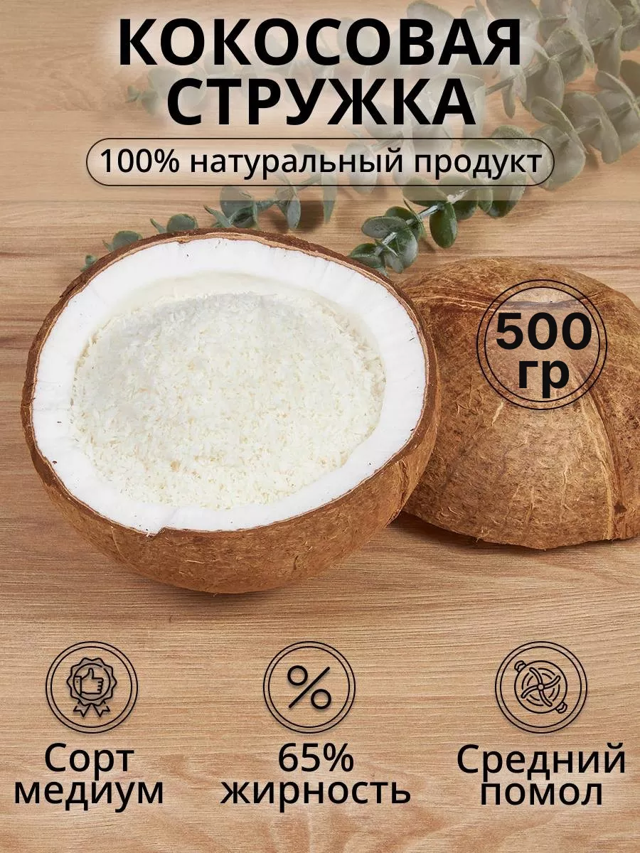 Кокосовая стружка 500 г жирность 65% посыпка кондитерская IMRAN FOODS  168617737 купить в интернет-магазине Wildberries