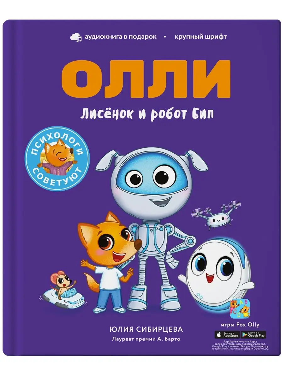 Лисёнок Олли и робот Бип. Книга 11 Приключения лисёнка Олли 168617797  купить в интернет-магазине Wildberries