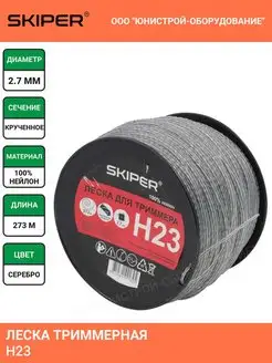 Леска для триммера H23 (2.7 мм, 273 м) кручен. Skiper 168619770 купить за 1 393 ₽ в интернет‑магазине Wildberries