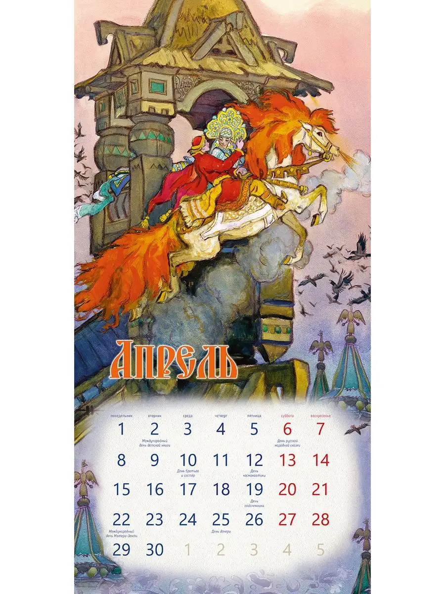 Магический календарь 2024. Календарь сказки.