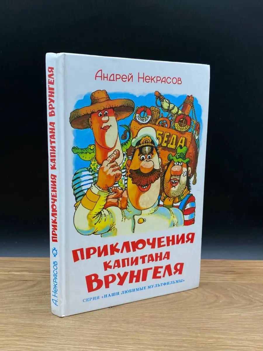 Приключения капитана Врунгеля Самовар 168619827 купить в интернет-магазине  Wildberries