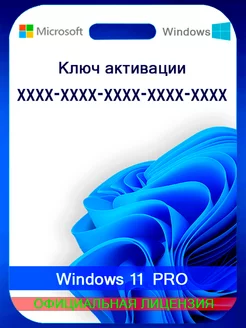 Ключ активации Windows 11 pro Microsoft 168621379 купить за 2 160 ₽ в интернет-магазине Wildberries