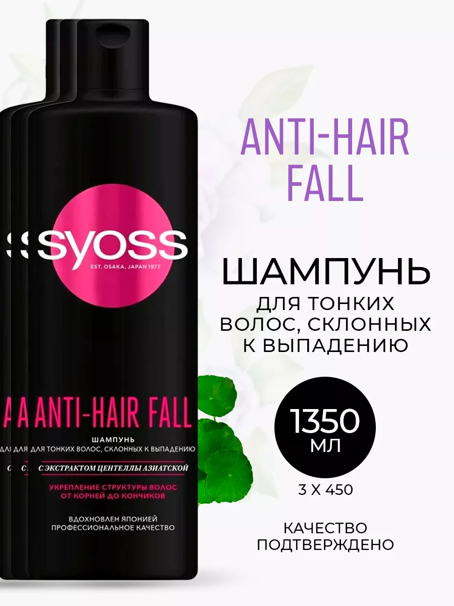 Шампунь SYOSS Anti-Hair Fall укрепление волос 450 мл 3 шт SYOSS 168621429  купить за 667 ₽ в интернет-магазине Wildberries